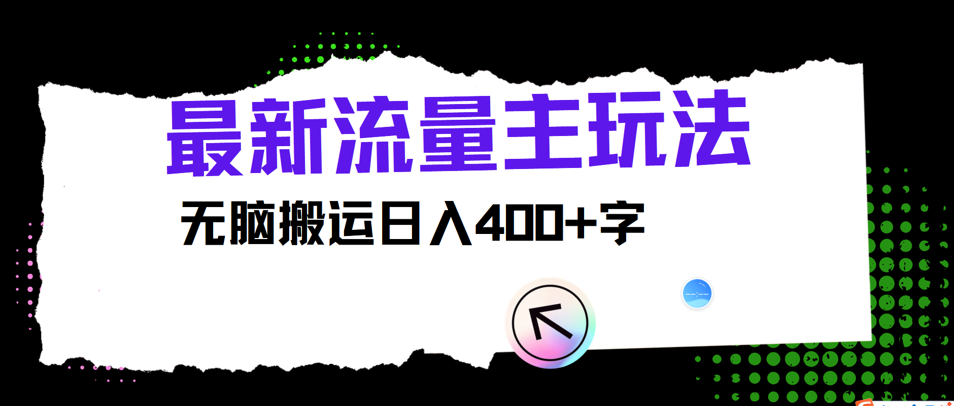 最新公众号流量主玩法，无脑搬运小白也可日入400+-石龙大哥笔记