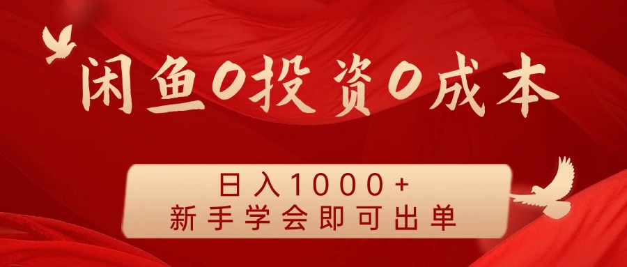 闲鱼0投资0成本，日入1000+ 无需囤货  新手学会即可出单-石龙大哥笔记