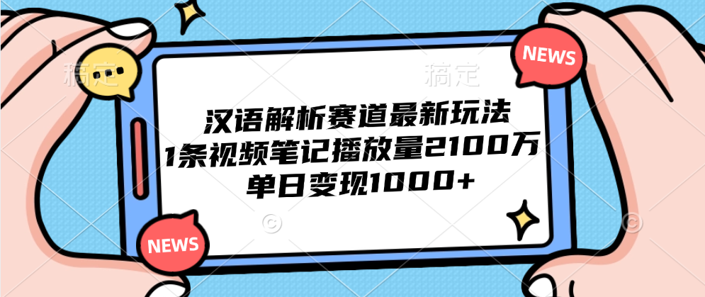 汉语解析赛道最新玩法，1条视频笔记播放量2100万，单日变现1000+-石龙大哥笔记