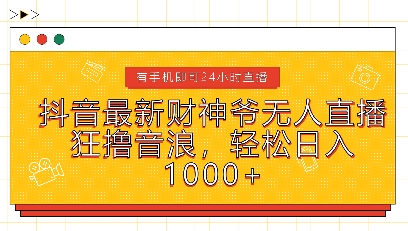 抖音最新财神爷无人直播，狂撸音浪，轻松日入1000+-石龙大哥笔记