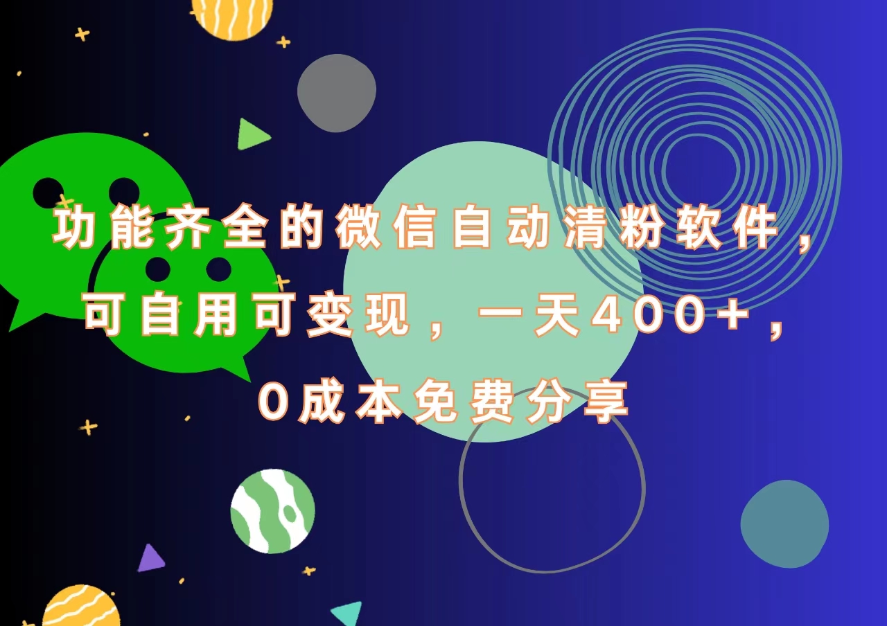 功能齐全的微信自动清粉软件，一天400+，可自用可变现，0成本免费分享-石龙大哥笔记