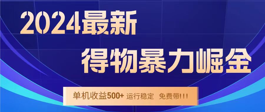 得物掘金 稳定运行8个月 单窗口24小时运行 收益30-40左右 一台电脑可开20窗口！-石龙大哥笔记