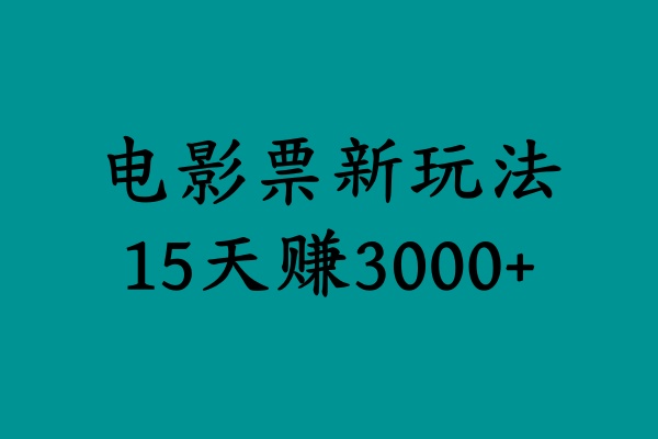 揭秘电影票新玩法，零门槛，零投入，高收益，15天赚3000+-石龙大哥笔记