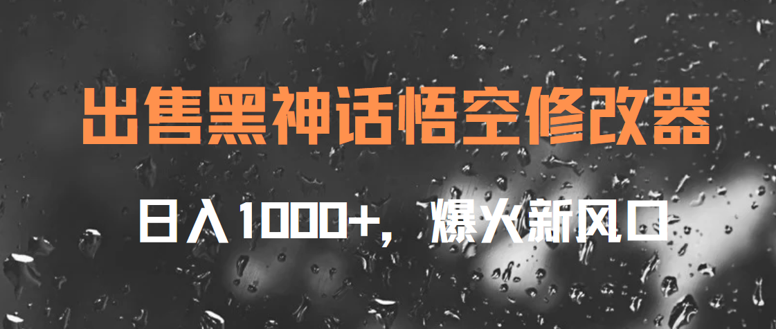 出售黑神话悟空修改器，日入1000+，爆火新风口-石龙大哥笔记