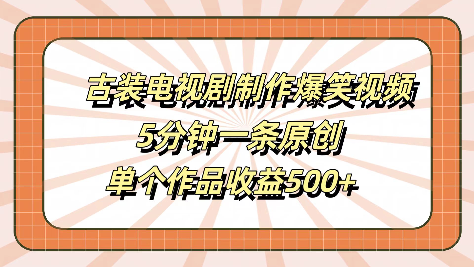 古装电视剧制作爆笑视频，5分钟一条原创，单个作品收益500+-石龙大哥笔记