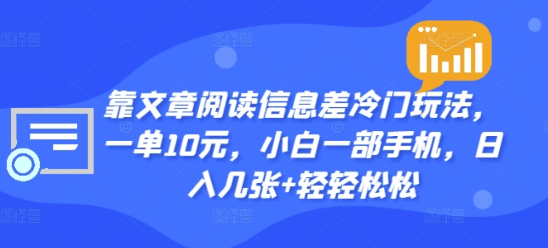 靠文章阅读信息差冷门玩法，一单十元，轻松做到日入2000+-石龙大哥笔记