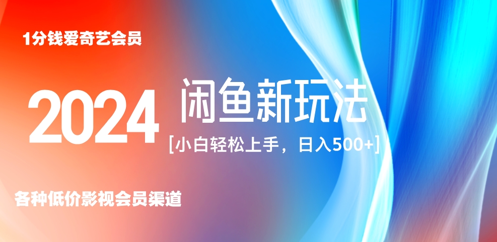 最新蓝海项目咸鱼零成本卖爱奇艺会员小白有手就行 无脑操作轻松日入三位数！-石龙大哥笔记