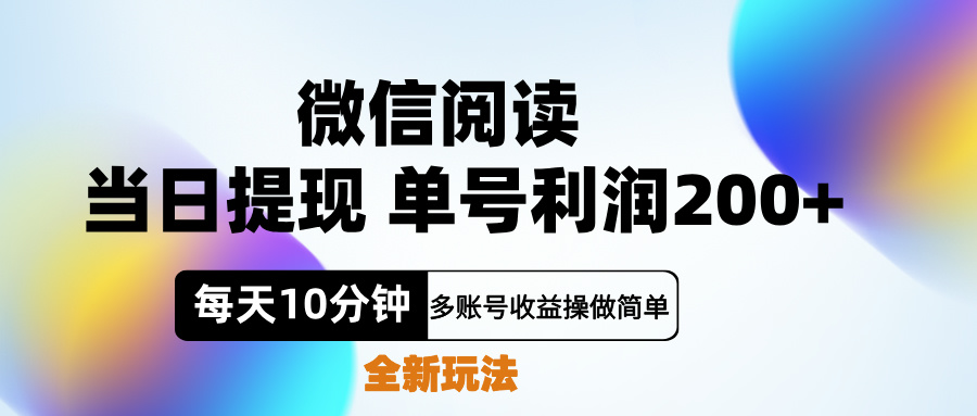 微信阅读新玩法，每天十分钟，单号利润200+，简单0成本，当日就能提…-石龙大哥笔记