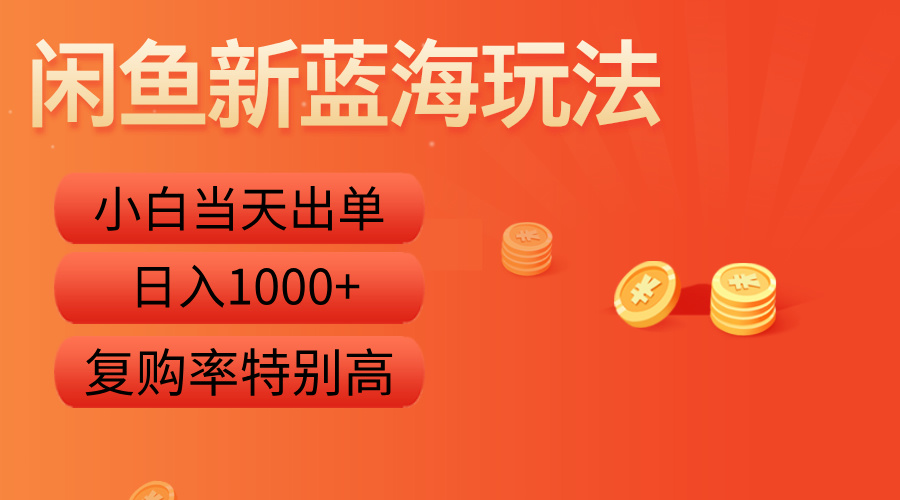 闲鱼新蓝海玩法，小白当天出单，复购率特别高，日入1000+-石龙大哥笔记