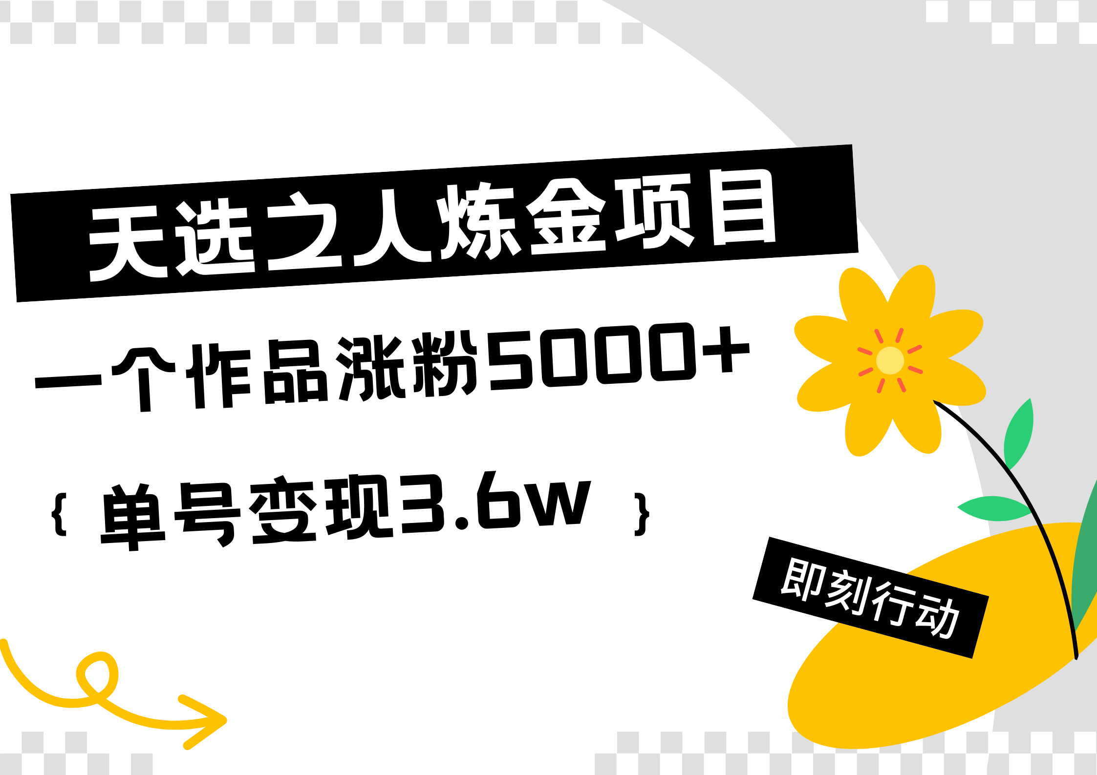 天选之人炼金热门项目，一个作品涨粉5000+，单号变现3.6w-石龙大哥笔记