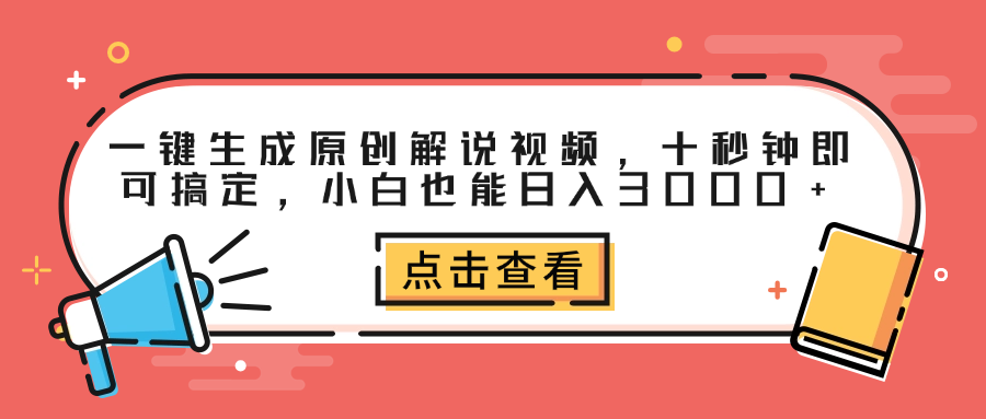 一键生成原创解说视频，十秒钟即可搞定，小白也能日入3000+-石龙大哥笔记