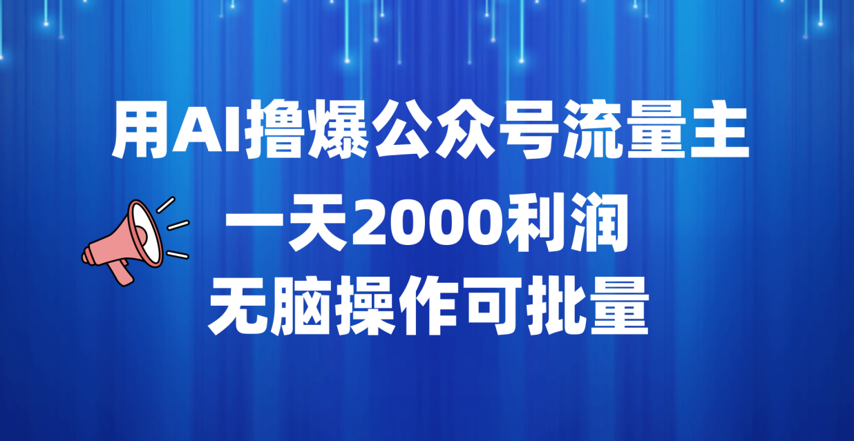 用AI撸爆公众号流量主，一天2000利润，无脑操作可批量-石龙大哥笔记