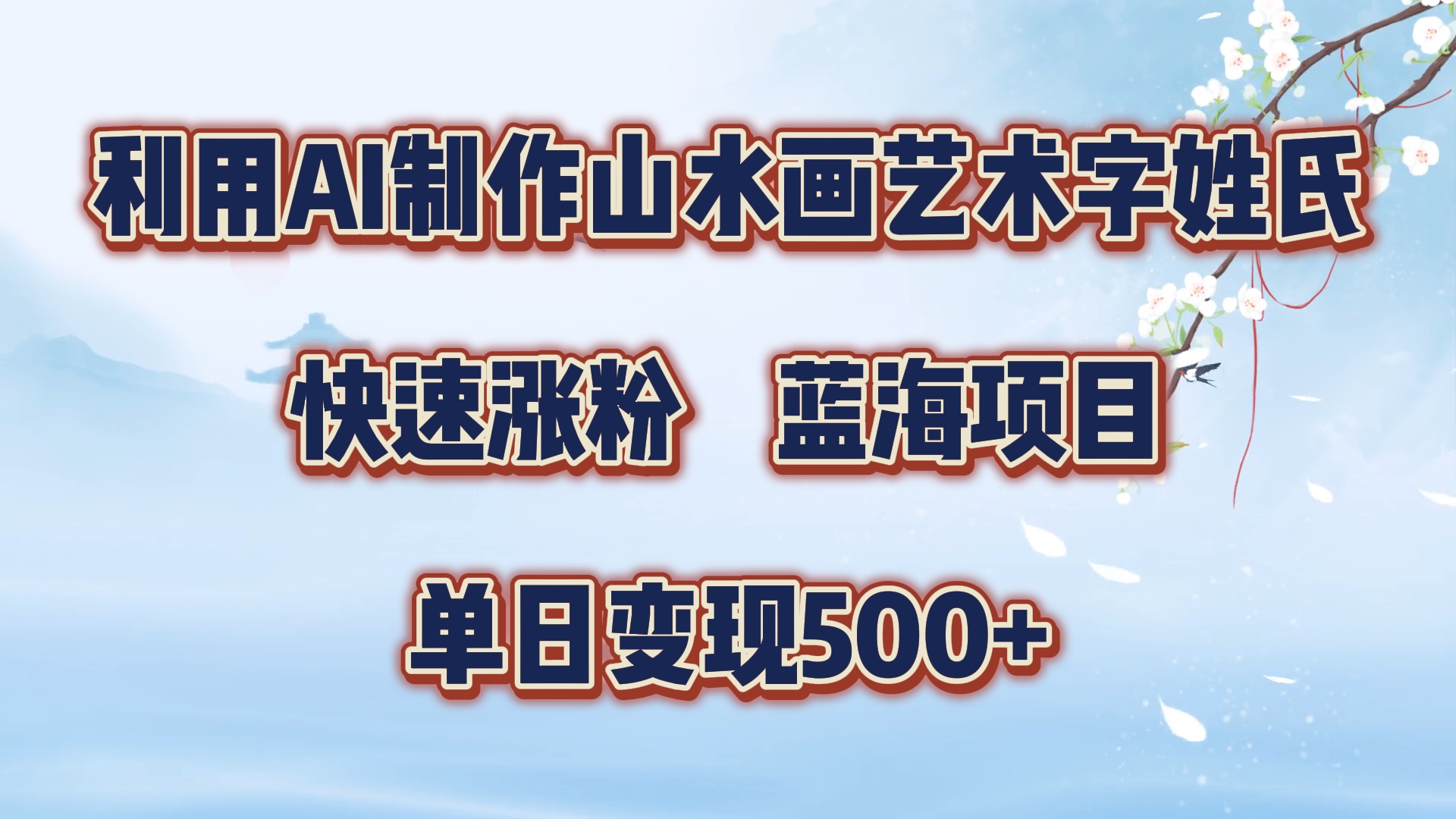 利用AI制作山水画艺术字姓氏快速涨粉，蓝海项目，单日变现500+-石龙大哥笔记