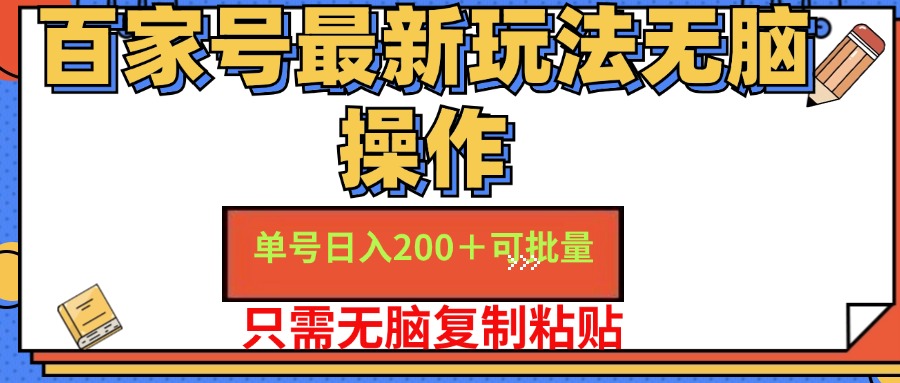 百家号最新玩法无脑操作 单号日入200+ 可批量 适合新手小白-石龙大哥笔记