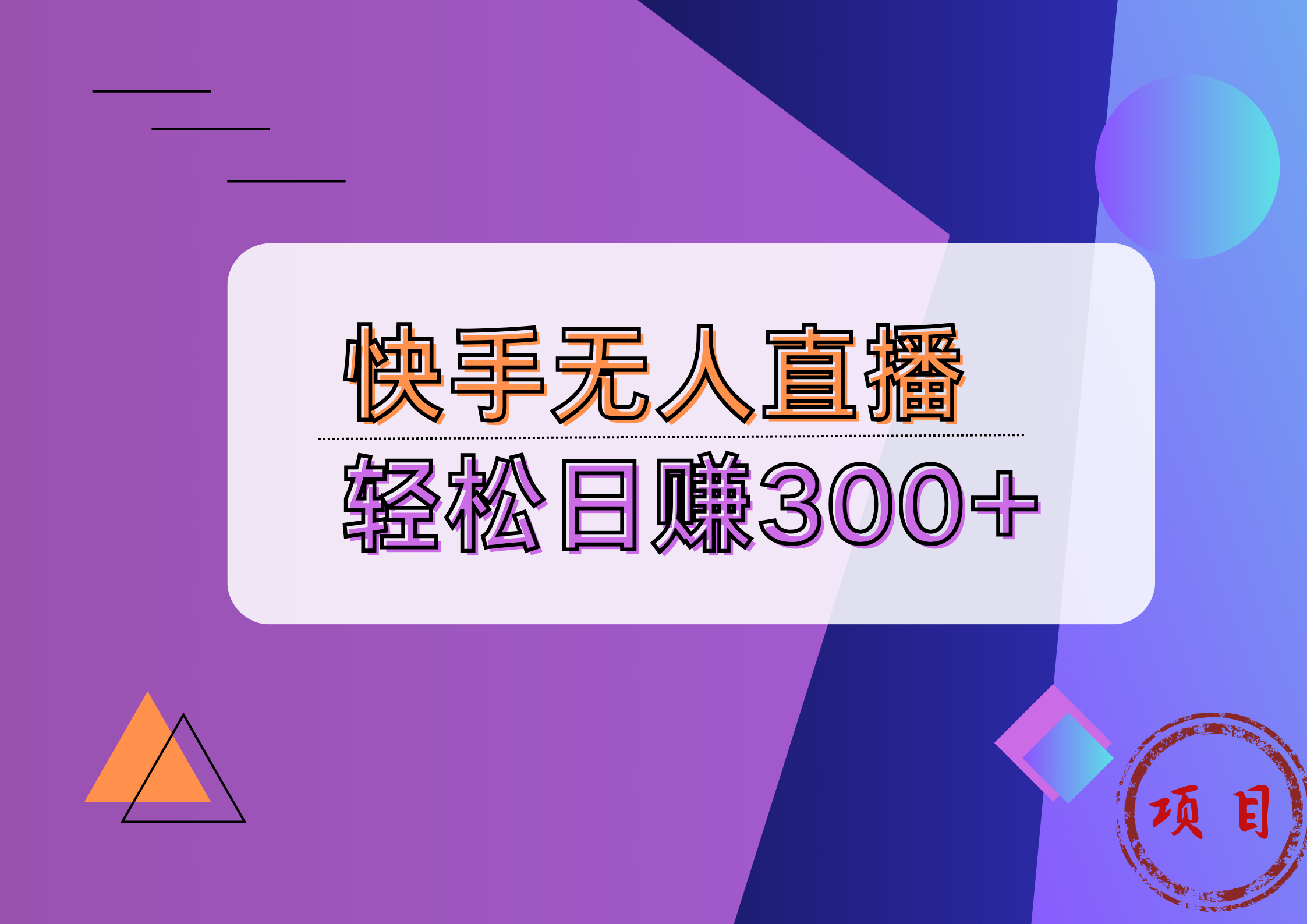 快手无人播剧完美解决版权问题，实现24小时躺赚日入5000+-石龙大哥笔记