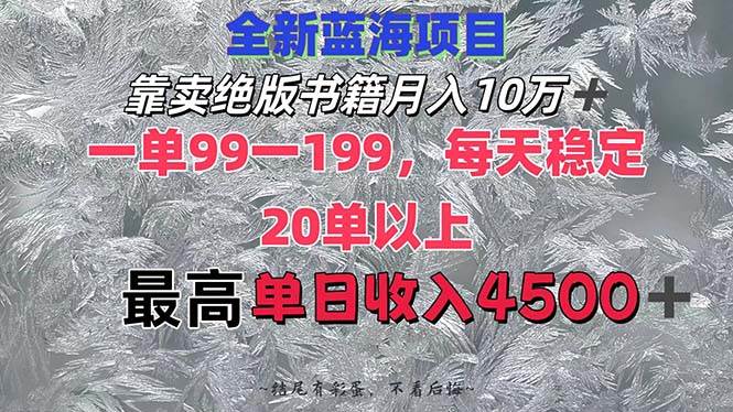 靠卖绝版书籍月入10W+,一单99-199，一天平均20单以上，最高收益日入4500+-石龙大哥笔记