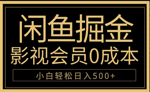 闲鱼掘金，0成本卖影视会员，轻松日入500+-石龙大哥笔记