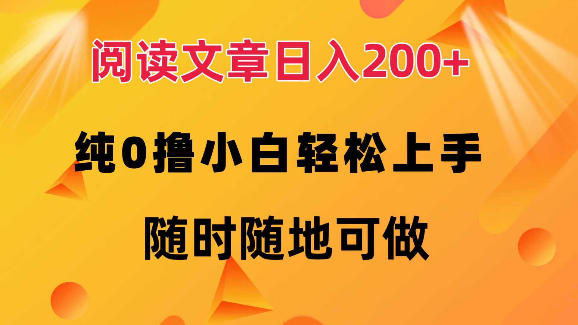 阅读文章日入200+ 纯0撸 小白轻松上手 随时随地都可做-石龙大哥笔记