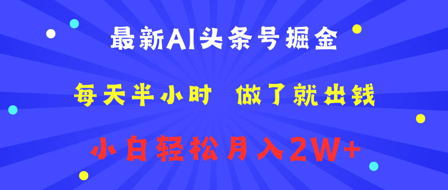 最新AI头条号掘金   每天半小时  做了就出钱   小白轻松月入2W+-石龙大哥笔记