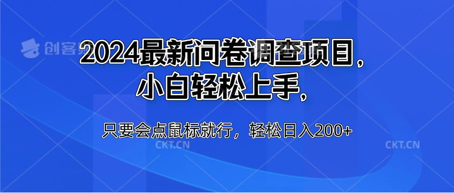 2024最新问卷调查项目，小白轻松上手，只要会点鼠标就行，轻松日入200+-石龙大哥笔记