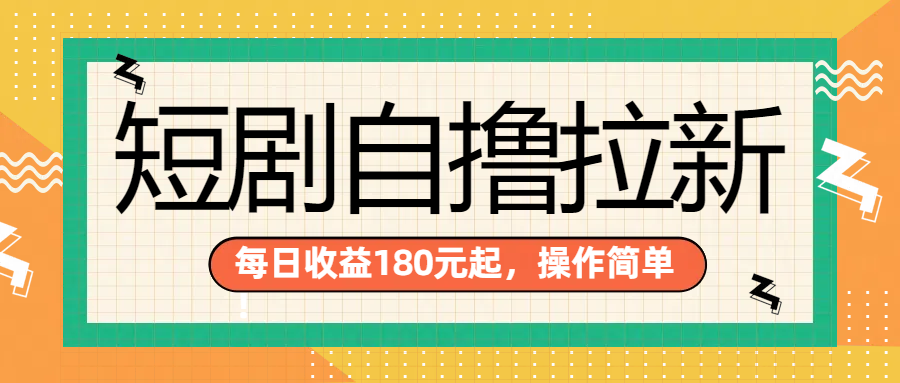 短剧自撸拉新项目，一部手机每天轻松180元，多手机多收益-石龙大哥笔记