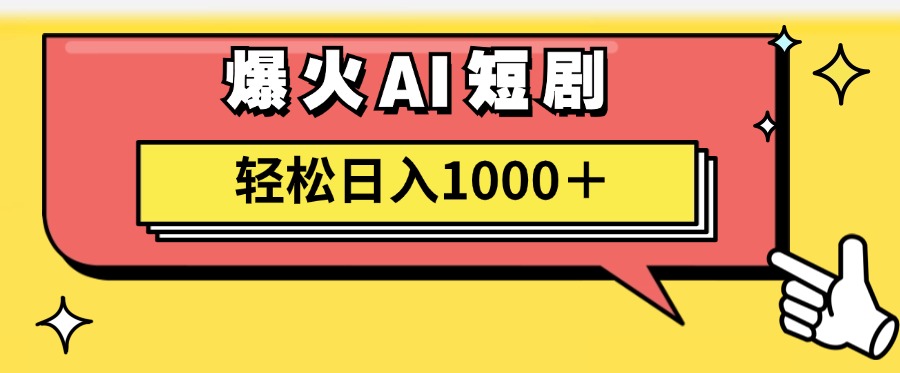 爆火AI短剧轻松日入1000+适合新手小白-石龙大哥笔记