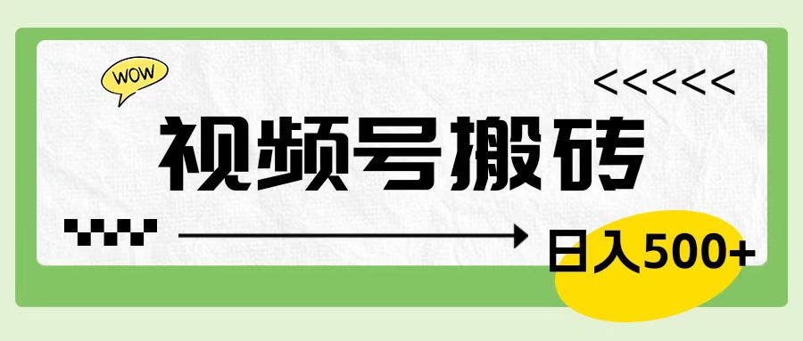 视频号搬砖项目，简单轻松，卖车载U盘，0门槛日入500+-石龙大哥笔记