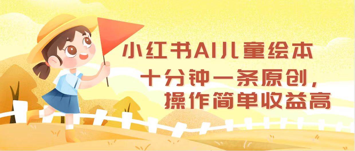 小红书AI儿童绘本，十分钟一条原创，操作简单收益高-石龙大哥笔记