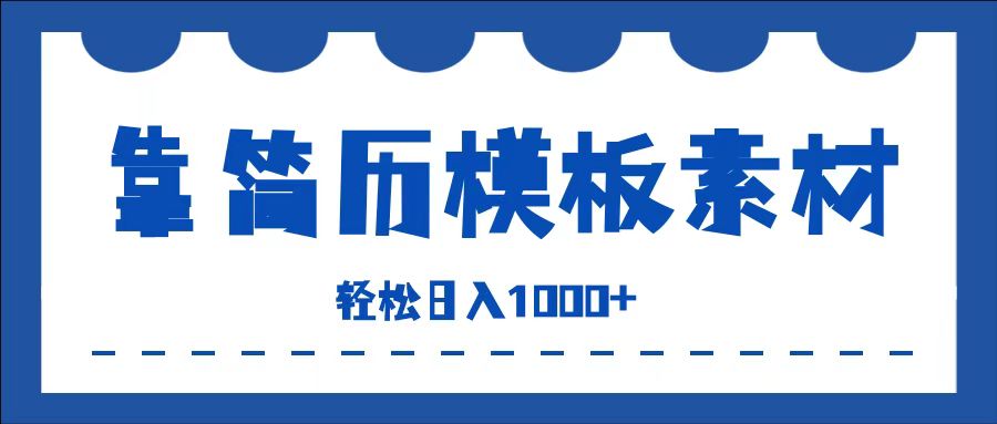 靠简历模板赛道掘金，一天收入1000+，小白轻松上手，保姆式教学，首选副业！-石龙大哥笔记