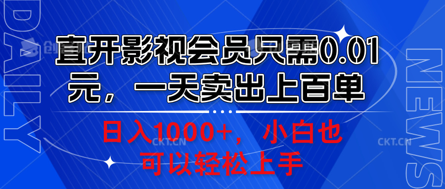 直开影视会员只需0.01元，一天卖出上百单，日入1000+小白也可以轻松上手。-石龙大哥笔记