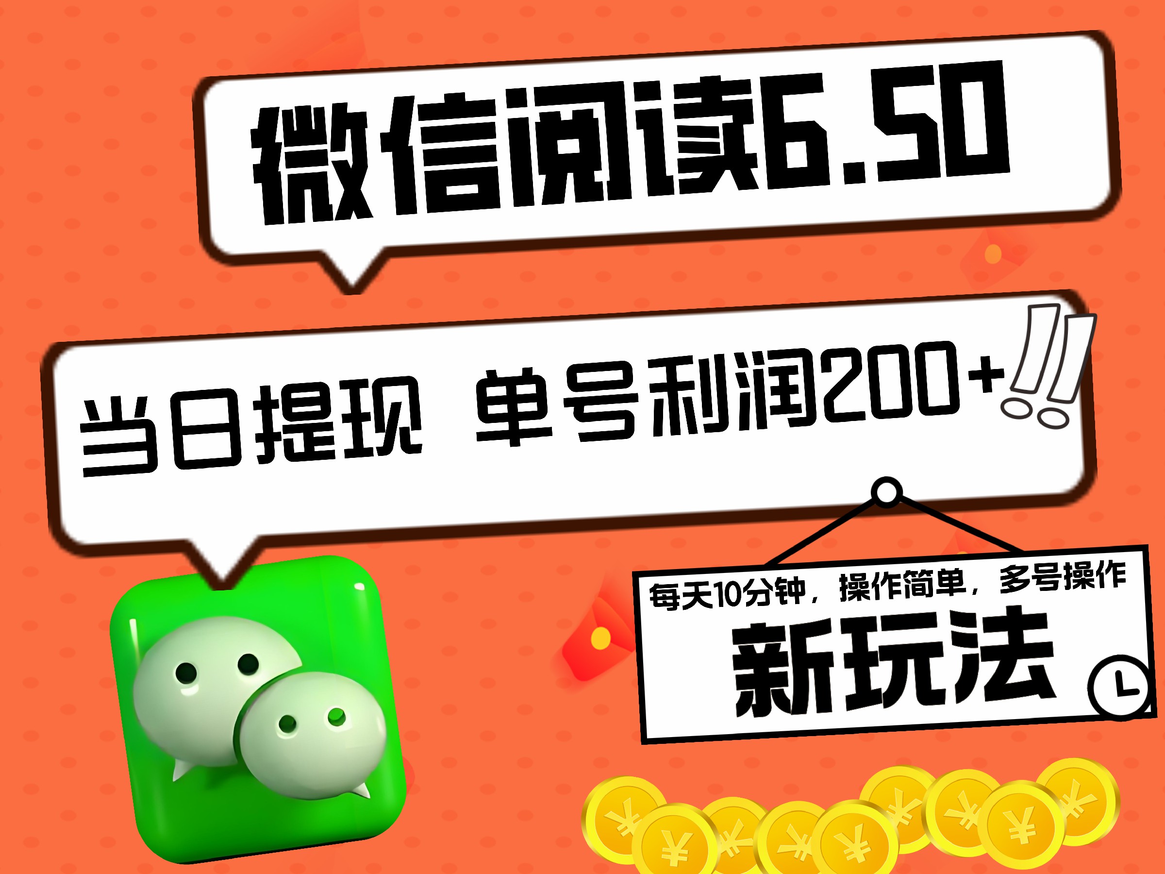 2024最新微信阅读6.50新玩法，5-10分钟 日利润200+，0成本当日提现，可矩阵多号操作-石龙大哥笔记