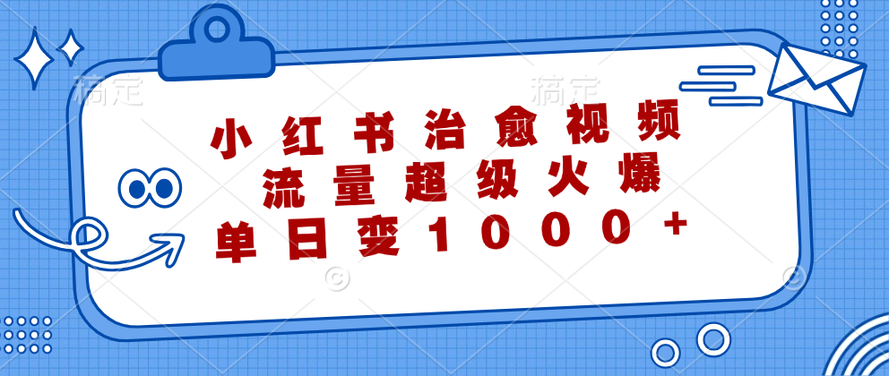 小红书治愈视频，流量超级火爆！单日变现1000+-石龙大哥笔记