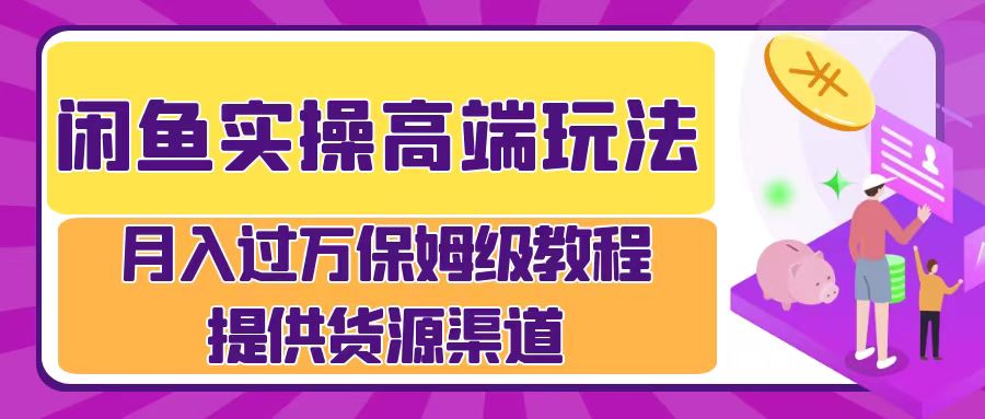 月入过万闲鱼实操运营流程-石龙大哥笔记