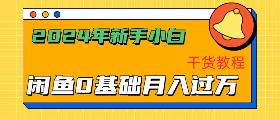 2024年新手小白如何通过闲鱼轻松月入过万-干货教程-石龙大哥笔记