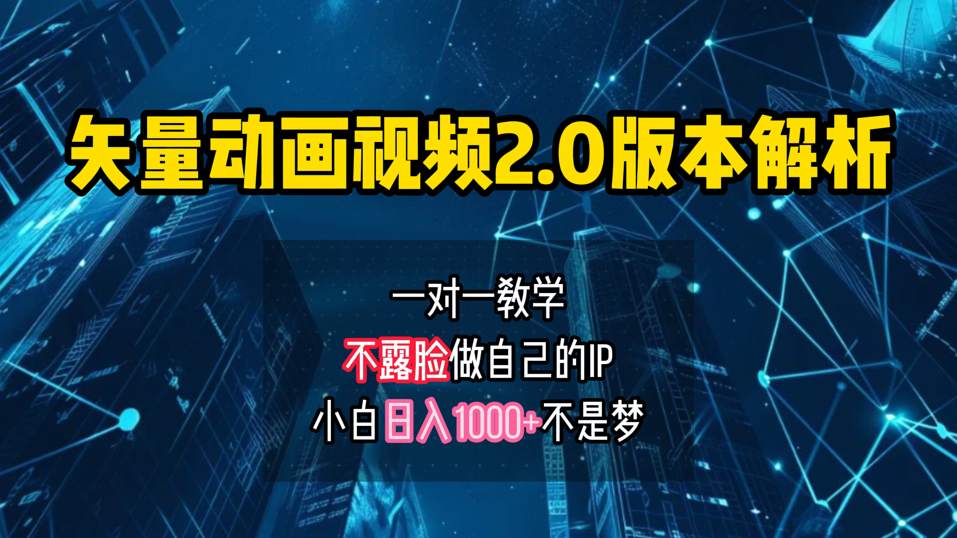 矢量图动画视频2.0版解析 一对一教学做自己的IP账号小白日入1000+-石龙大哥笔记