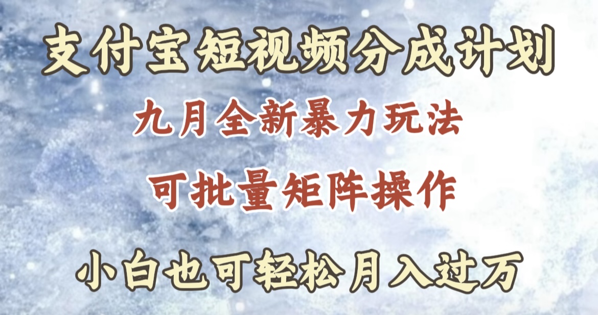 九月最新暴力玩法，支付宝短视频分成计划，轻松月入过万-石龙大哥笔记