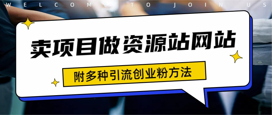 如何通过卖项目收学员-资源站合集网站 全网项目库变现-附多种引流创业粉方法-石龙大哥笔记