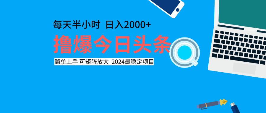 撸爆今日头条，每天半小时，简单上手，日入2000+-石龙大哥笔记