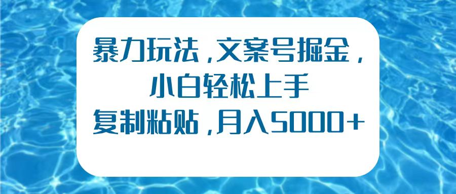 暴力玩法，文案号掘金，小白轻松上手，复制粘贴，月入5000+-石龙大哥笔记