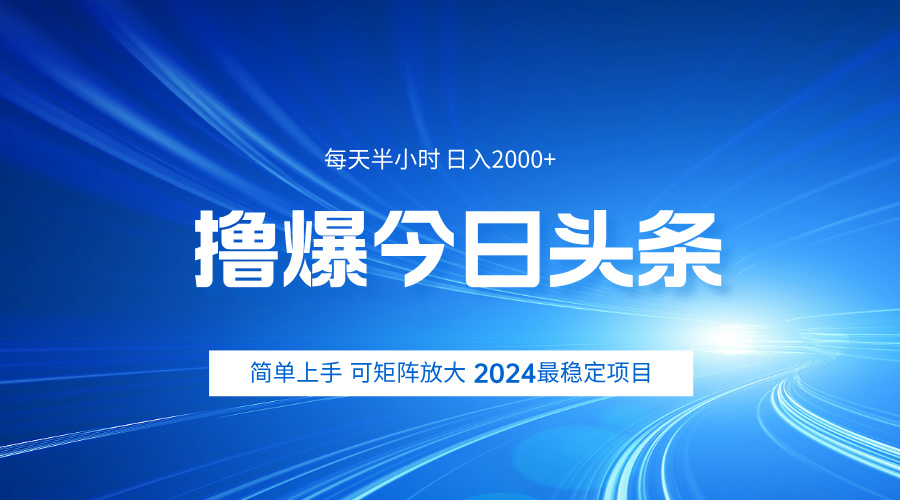 撸爆今日头条，简单无脑日入2000+-石龙大哥笔记