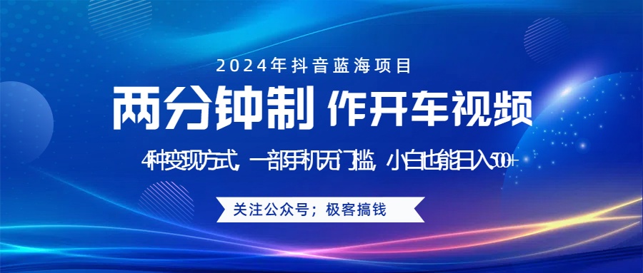 蓝海项目发布开车视频，两分钟一个作品，多种变现方式，一部手机无门槛小白也能日入500+-石龙大哥笔记