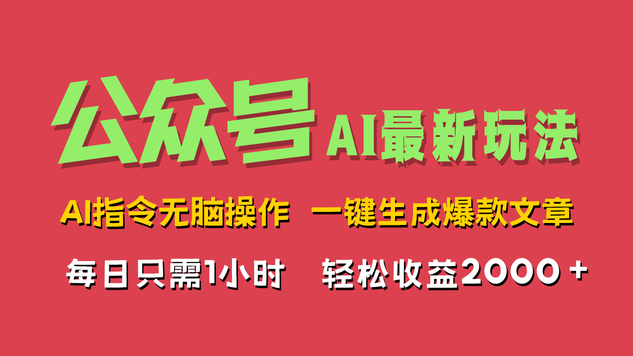 AI掘金公众号，最新玩法无需动脑，一键生成爆款文章，轻松实现每日收益2000+-石龙大哥笔记