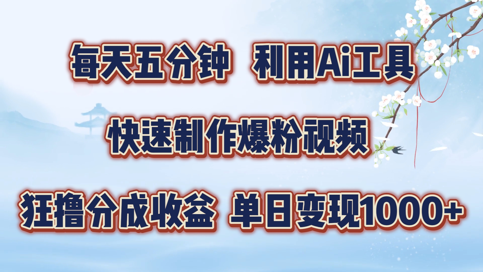 每天五分钟，利用Ai工具快速制作爆粉视频，单日变现1000+-石龙大哥笔记