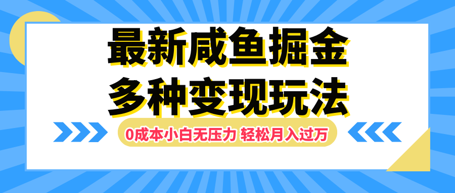 最新咸鱼掘金玩法，更新玩法，0成本小白无压力，多种变现轻松月入过万-石龙大哥笔记