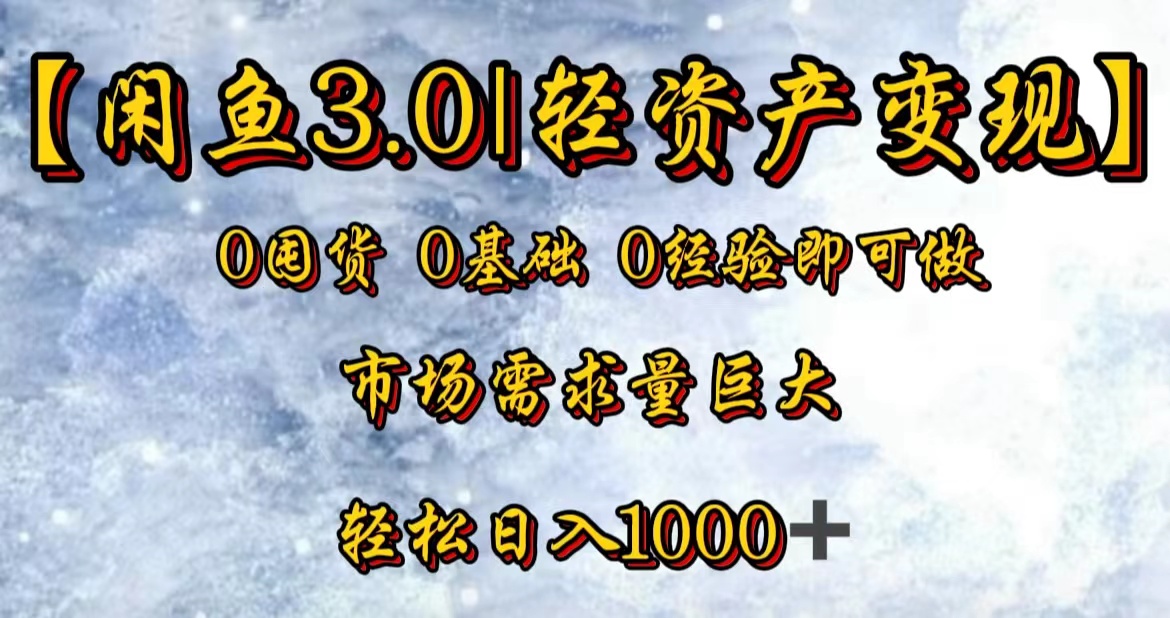 【闲鱼3.0｜轻资产变现】0囤货0基础0经验即可做-石龙大哥笔记