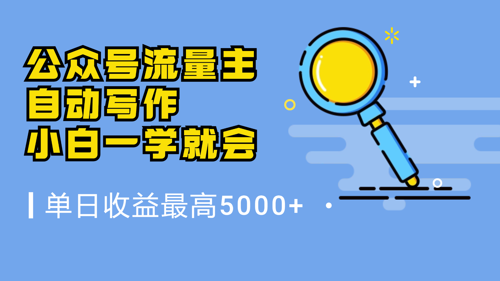 微信流量主，自动化写作，单日最高5000+，小白一学就会-石龙大哥笔记