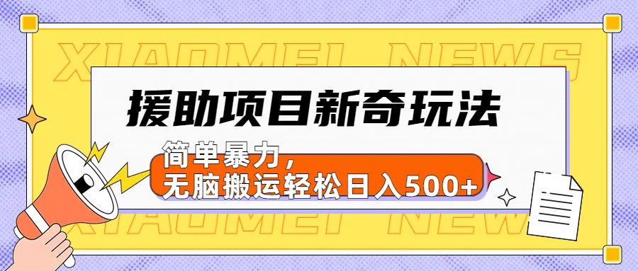 【日入500很简单】援助项目新奇玩法，简单暴力，无脑搬运轻松日入500+-石龙大哥笔记