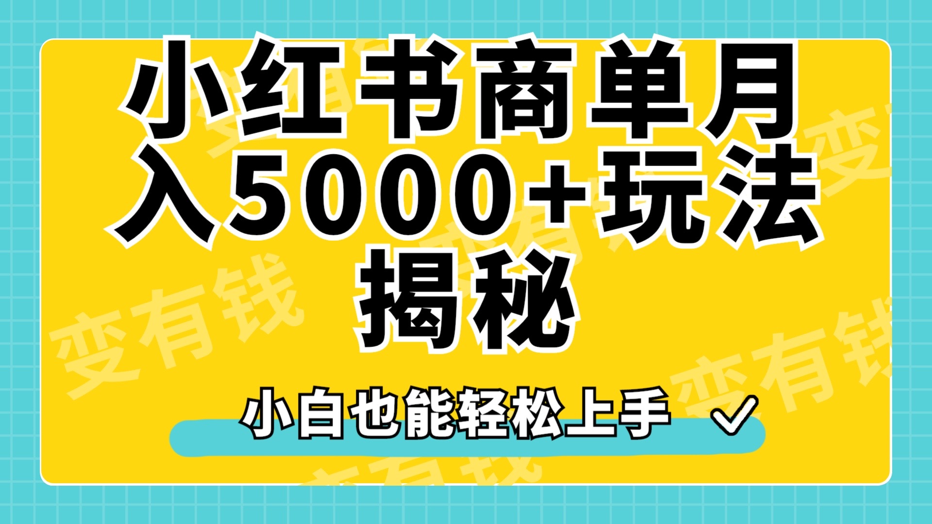 小红书商单原创起号玩法揭秘，小白月入5000+-石龙大哥笔记