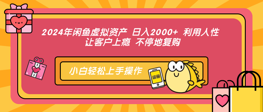 2024年闲鱼虚拟资产，日入2000+ 利用人性 让客户上瘾 不停地复购-石龙大哥笔记