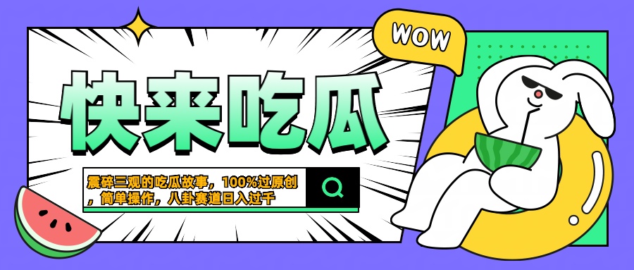 震碎三观的吃瓜故事，一键生成100%过原创，猎奇八卦赛道，简单操作日入过千-石龙大哥笔记